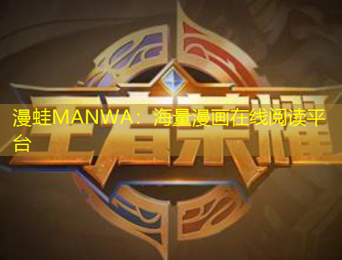 漫蛙MANWA：海量漫畫在線閱讀平臺(tái)