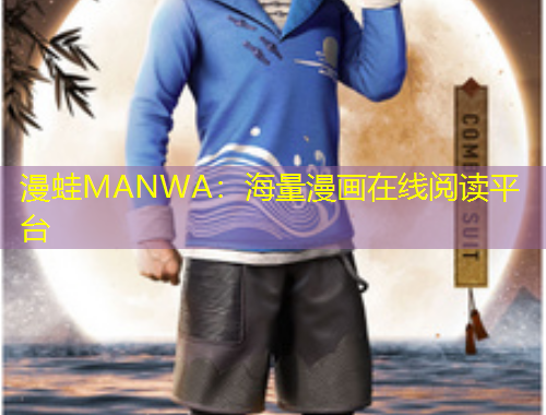 漫蛙MANWA：海量漫畫在線閱讀平臺(tái)