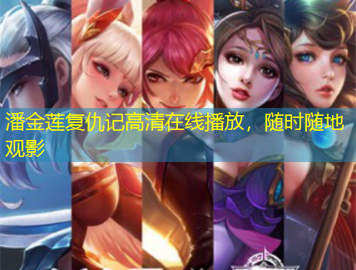 潘金蓮復(fù)仇記高清在線播放，隨時(shí)隨地觀影