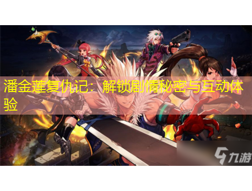 潘金蓮復(fù)仇記：解鎖劇情秘密與互動體驗