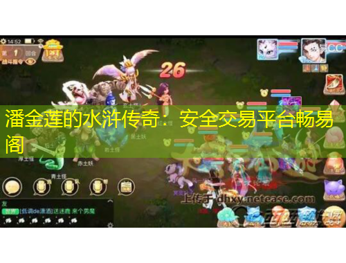 潘金蓮的水滸傳奇：安全交易平臺暢易閣