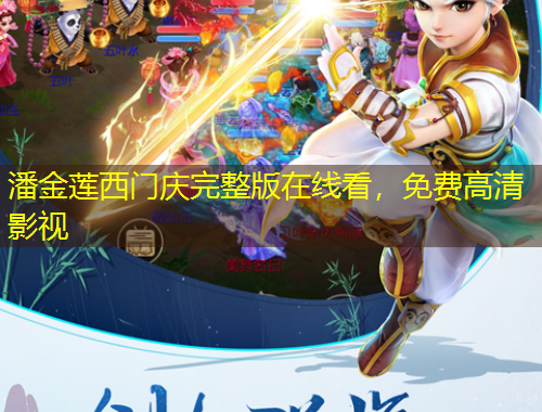 潘金蓮西門(mén)慶完整版在線看，免費(fèi)高清影視