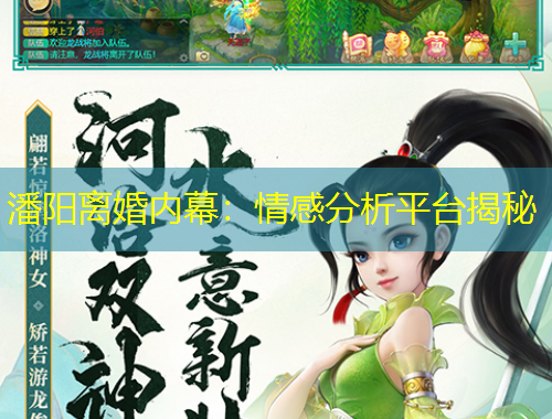潘陽離婚內(nèi)幕：情感分析平臺(tái)揭秘