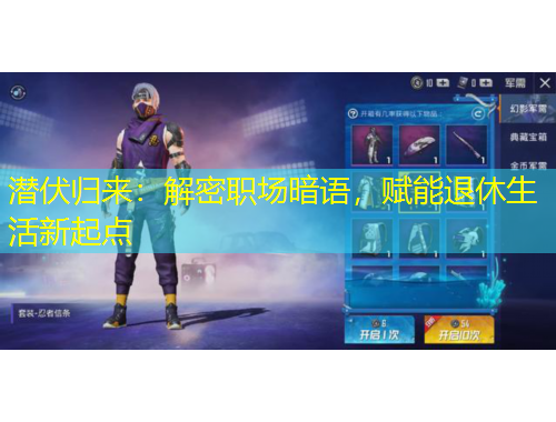 潛伏歸來：解密職場(chǎng)暗語(yǔ)，賦能退休生活新起點(diǎn)