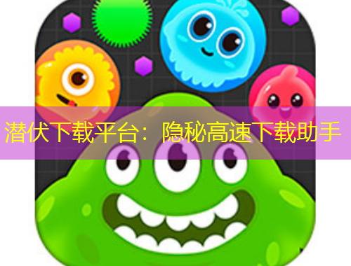 潛伏下載平臺：隱秘高速下載助手