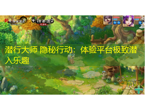 潛行大師 隱秘行動(dòng)：體驗(yàn)平臺(tái)極致潛入樂(lè)趣