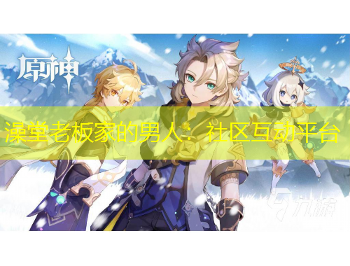 澡堂老板家的男人：社區(qū)互動平臺