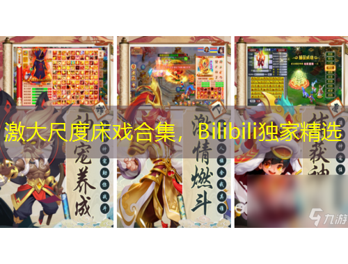 激大尺度床戲合集，Bilibili獨(dú)家精選