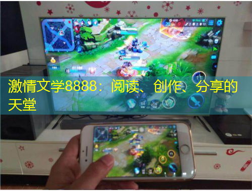 激情文學(xué)8888：閱讀、創(chuàng)作、分享的天堂