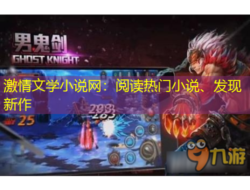 激情文學(xué)小說網(wǎng)：閱讀熱門小說、發(fā)現(xiàn)新作