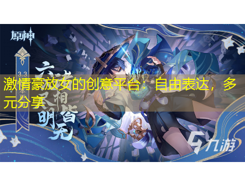 激情豪放女的創(chuàng)意平臺(tái)：自由表達(dá)，多元分享