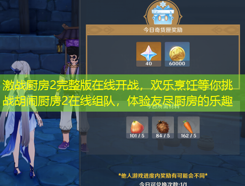 激戰(zhàn)廚房2完整版在線(xiàn)開(kāi)戰(zhàn)，歡樂(lè)烹飪等你挑戰(zhàn)胡鬧廚房2在線(xiàn)組隊(duì)，體驗(yàn)友盡廚房的樂(lè)趣