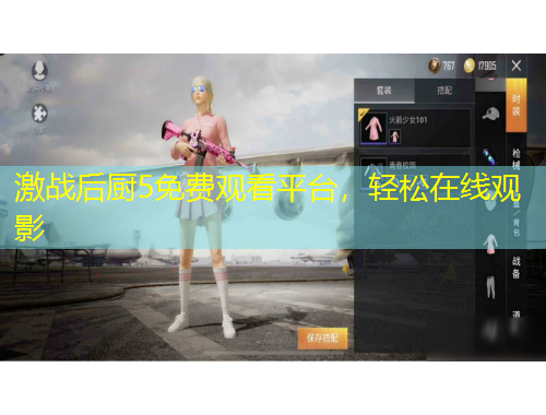 激戰(zhàn)后廚5免費(fèi)觀看平臺(tái)，輕松在線觀影