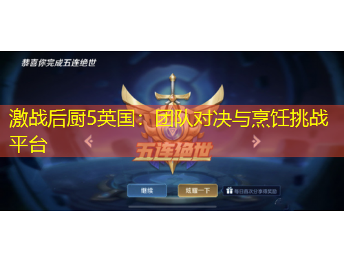 激戰(zhàn)后廚5英國：團隊對決與烹飪挑戰(zhàn)平臺