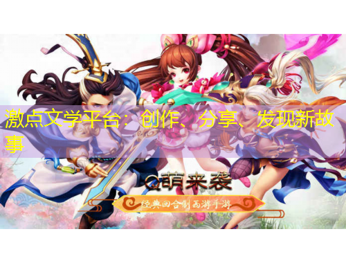 激點文學平臺：創(chuàng)作、分享、發(fā)現(xiàn)新故事