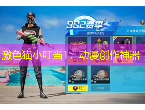 激色貓小叮當(dāng)1：動漫創(chuàng)作神器