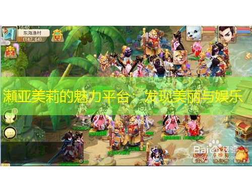 瀬亞美莉的魅力平臺(tái)：發(fā)現(xiàn)美麗與娛樂