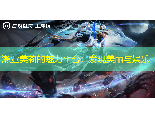 瀬亞美莉的魅力平臺(tái)：發(fā)現(xiàn)美麗與娛樂