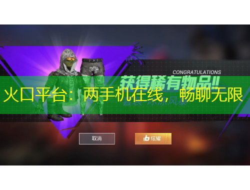 火口平臺：兩手機在線，暢聊無限