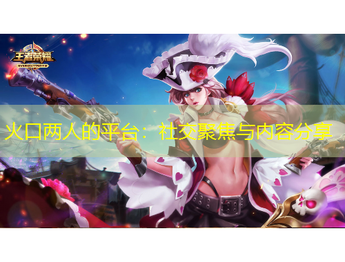 火口兩人的平臺(tái)：社交聚焦與內(nèi)容分享