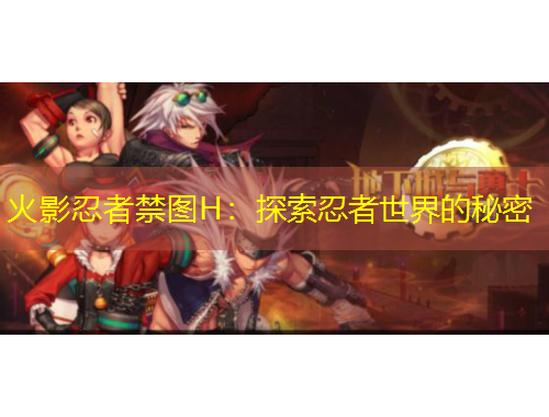 火影忍者禁圖H：探索忍者世界的秘密