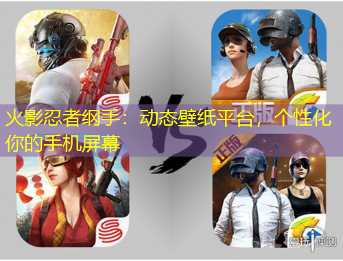 火影忍者綱手：動(dòng)態(tài)壁紙平臺(tái)，個(gè)性化你的手機(jī)屏幕