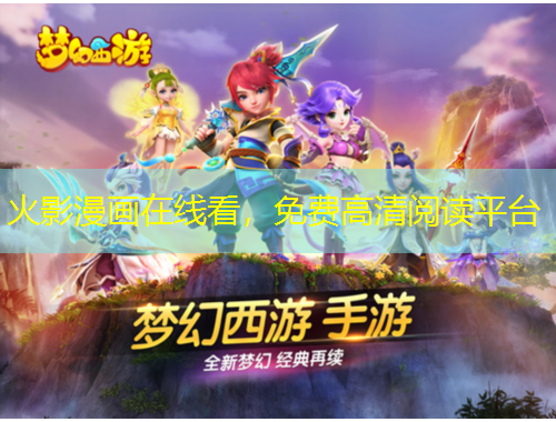 火影漫畫在線看，免費(fèi)高清閱讀平臺(tái)