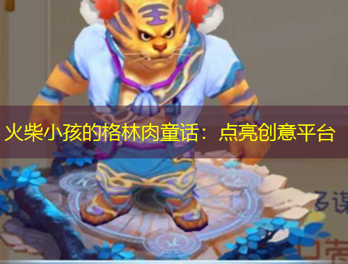 火柴小孩的格林肉童話：點(diǎn)亮創(chuàng)意平臺(tái)