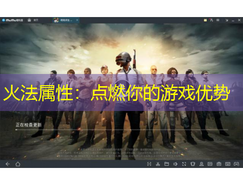 火法屬性：點(diǎn)燃你的游戲優(yōu)勢