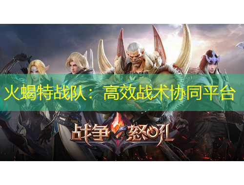 火蝎特戰(zhàn)隊(duì)：高效戰(zhàn)術(shù)協(xié)同平臺(tái)