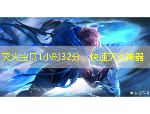 滅火寶貝1小時32分，快速滅火神器