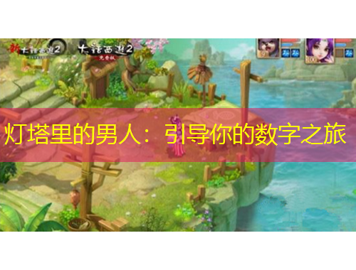 燈塔里的男人：引導(dǎo)你的數(shù)字之旅