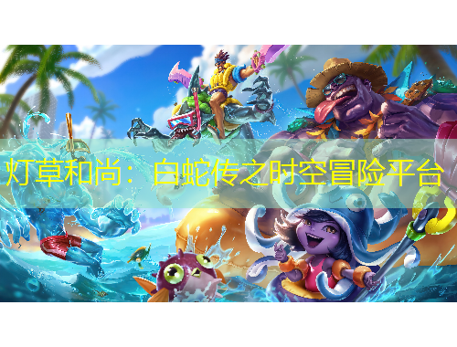 燈草和尚：白蛇傳之時(shí)空冒險(xiǎn)平臺(tái)