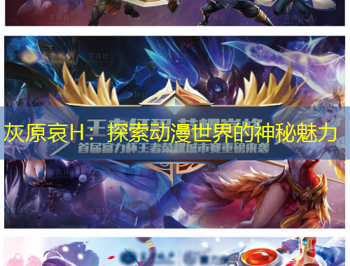 灰原哀H：探索動漫世界的神秘魅力