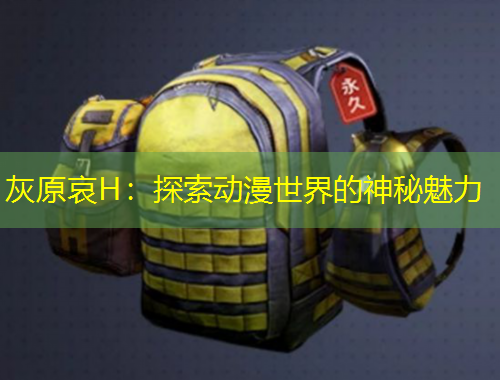 灰原哀H：探索動漫世界的神秘魅力