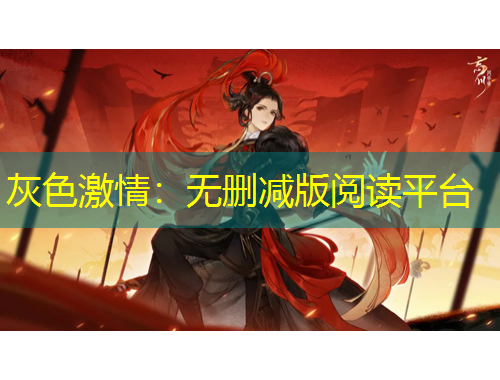 灰色激情：無(wú)刪減版閱讀平臺(tái)