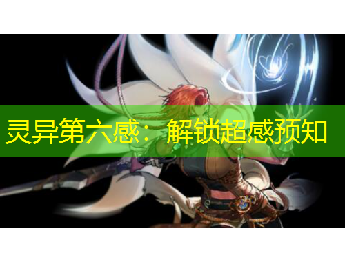 靈異第六感：解鎖超感預(yù)知