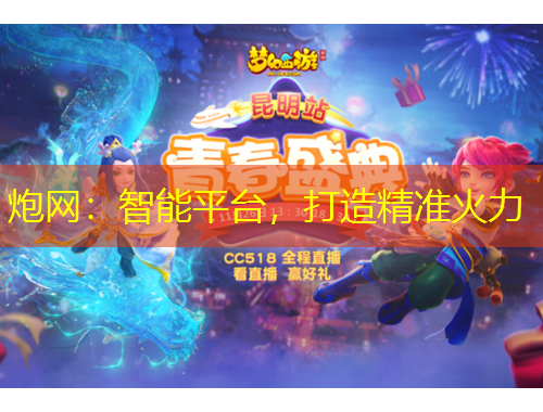 炮網(wǎng)：智能平臺，打造精準(zhǔn)火力