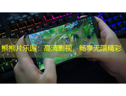 熊熊片樂園：高清影視，暢享無限精彩