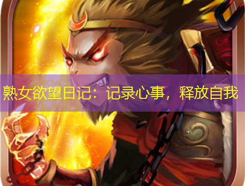 熟女欲望日記：記錄心事，釋放自我