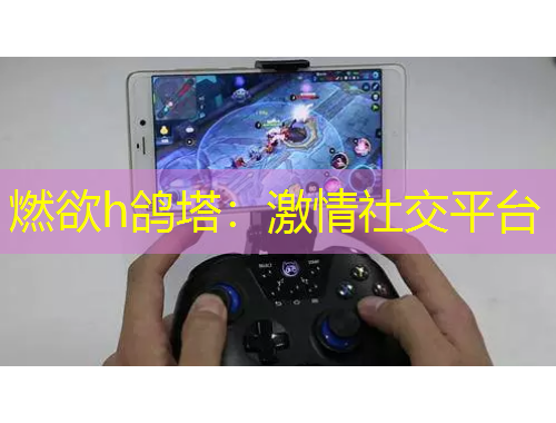 燃欲h鴿塔：激情社交平臺(tái)