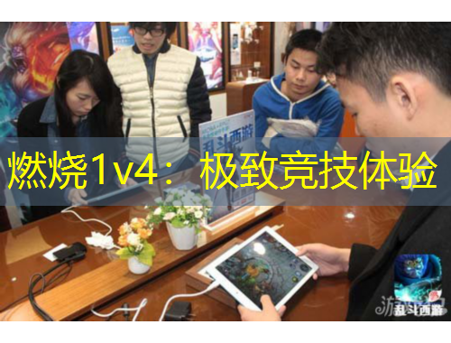 燃燒1v4：極致競(jìng)技體驗(yàn)