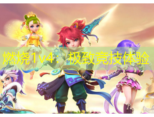 燃燒1v4：極致競(jìng)技體驗(yàn)