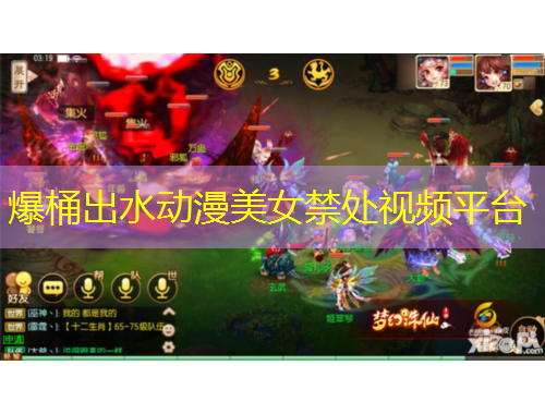 爆桶出水動(dòng)漫美女禁處視頻平臺(tái)