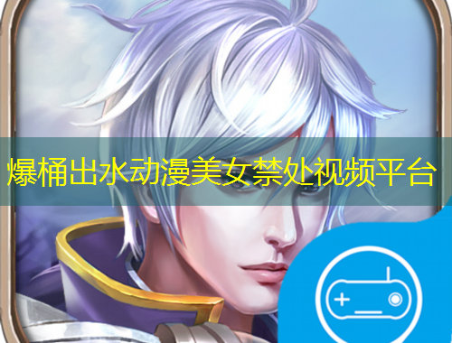 爆桶出水動(dòng)漫美女禁處視頻平臺(tái)