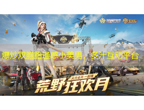 爆炒雙胞胎通感小美男，多汁互動(dòng)平臺(tái)