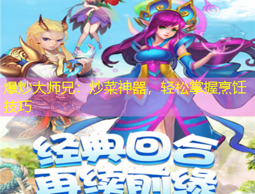 爆炒大師兄：炒菜神器，輕松掌握烹飪技巧