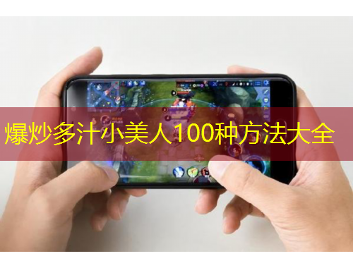 爆炒多汁小美人100種方法大全