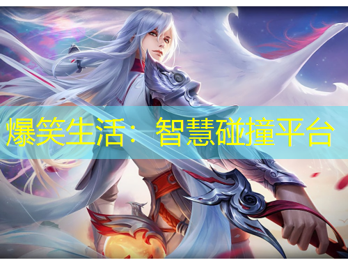 爆笑生活：智慧碰撞平臺