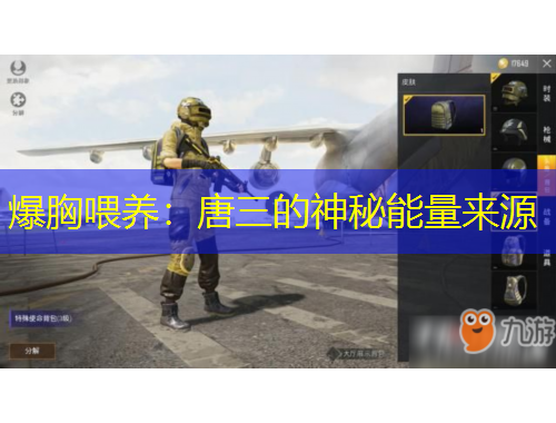 爆胸喂養(yǎng)：唐三的神秘能量來源